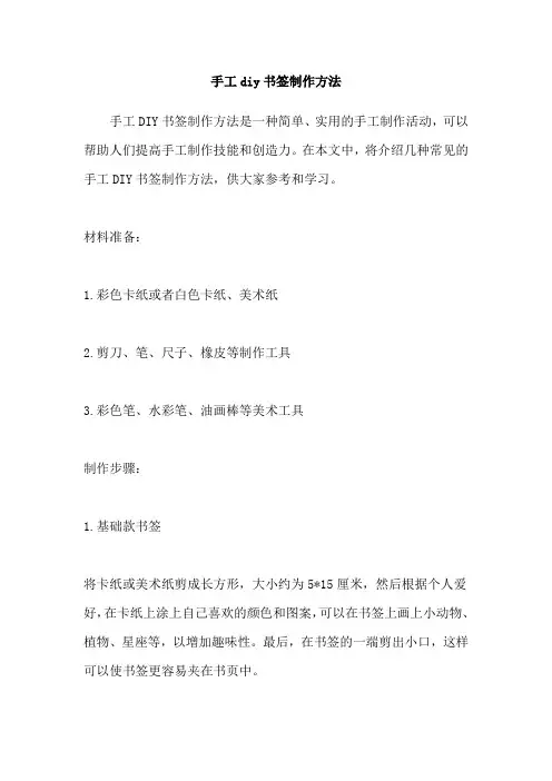 手工diy书签制作方法