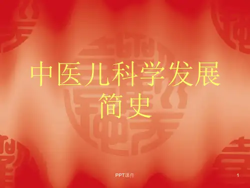 中医儿科学发展简史