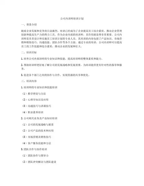公司内训师培训计划