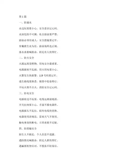 幼儿五防安全教育顺口溜(3篇)