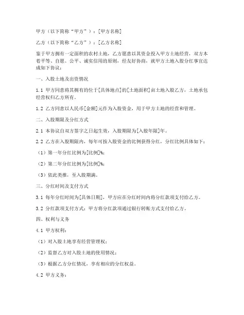 土地入股分红合同协议书