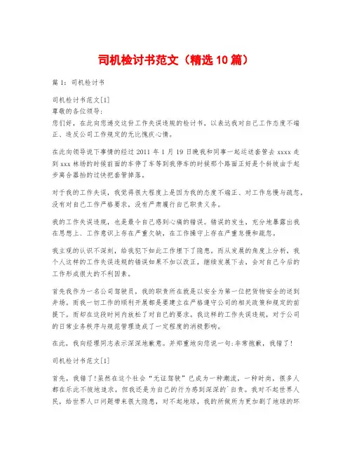 司机检讨书范文(精选10篇)