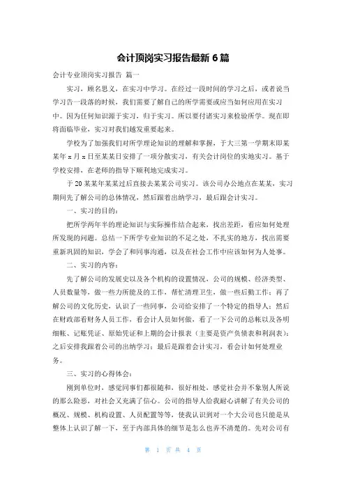会计顶岗实习报告最新6篇