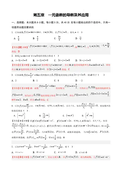 一元函数的导数及其应用(解析版)高考数学习题与解析