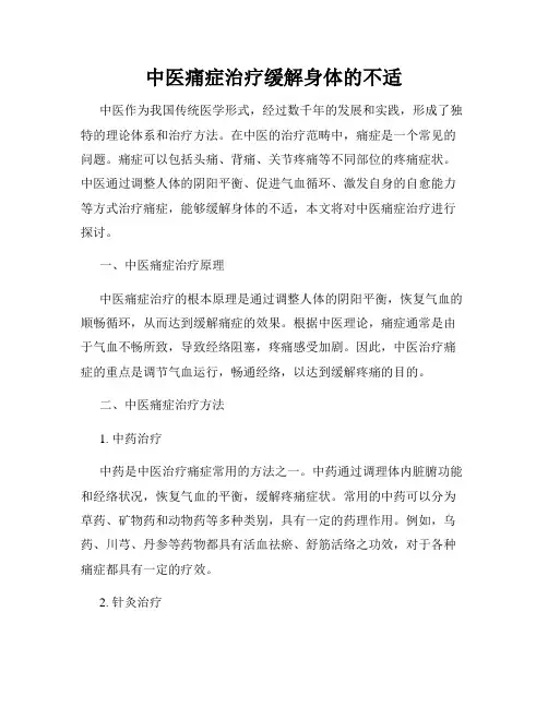 中医痛症治疗缓解身体的不适