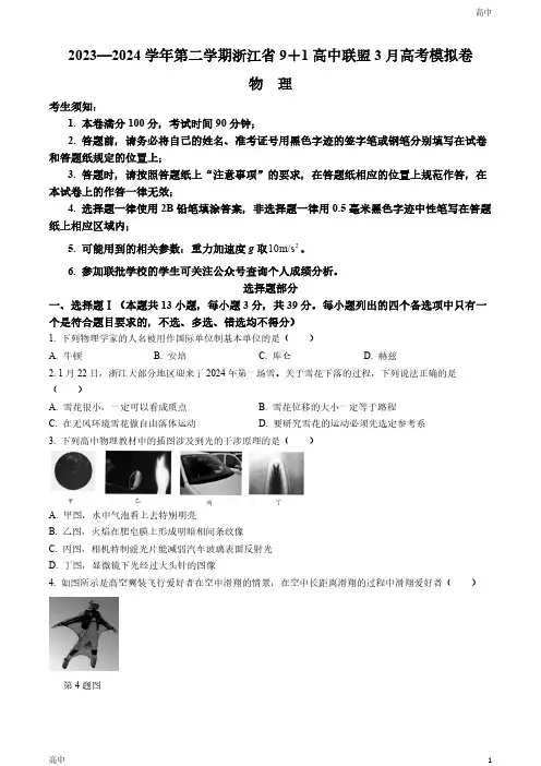 2024届浙江省9+1联盟高三下学期3月联考物理试题及答案