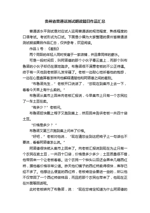 贵州省普通话测试朗读篇目作品汇总
