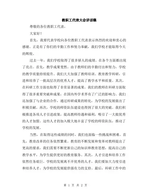 教职工代表大会讲话稿