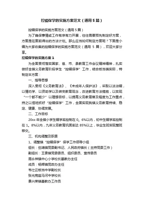 控辍保学的实施方案范文（通用5篇）