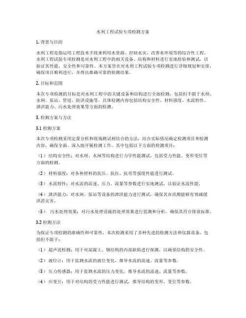 水利工程试验专项检测方案