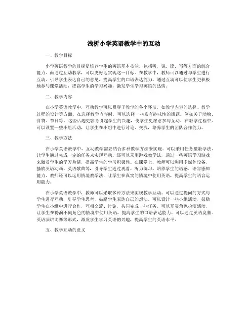 浅析小学英语教学中的互动