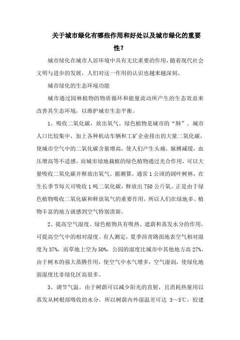 关于城市绿化有哪些作用和好处以及城市绿化的重要性？