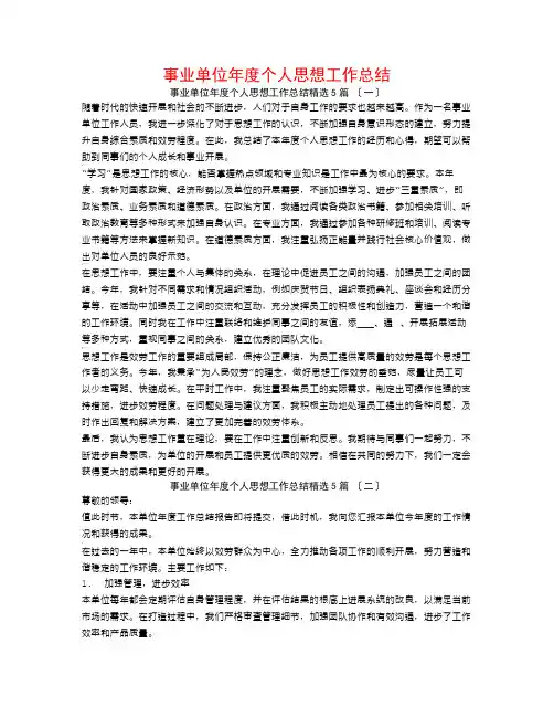 事业单位年度个人思想工作总结5篇