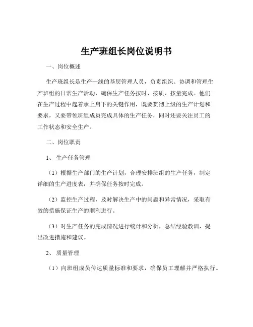 生产班组长岗位说明书