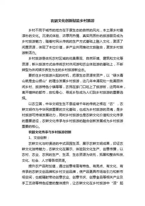 农耕文化创新赋能乡村旅游