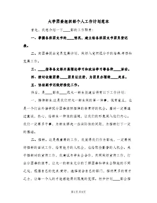 大学团委组织部个人工作计划范本(4篇)