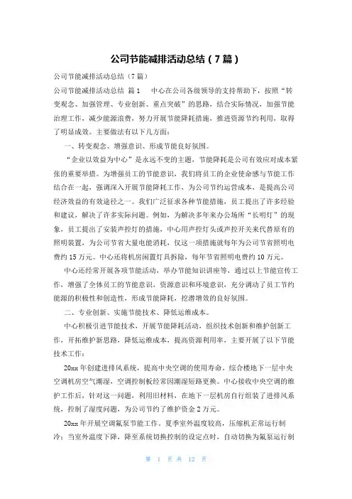 公司节能减排活动总结(7篇)