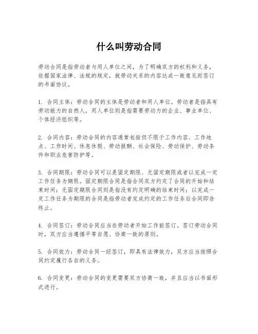 什么叫劳动合同