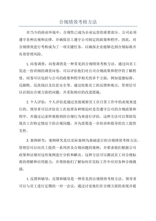 合规绩效考核方法