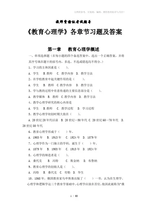 【教师资格证考试】《教育心理学》各章节习题及答案