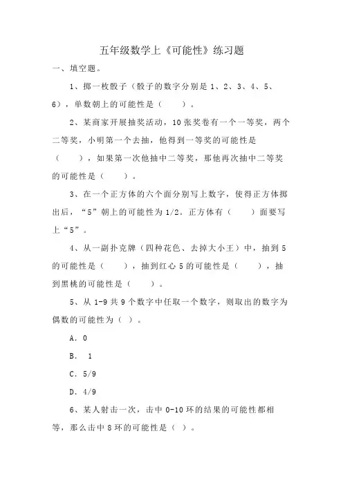 五年级数学上《可能性》练习题