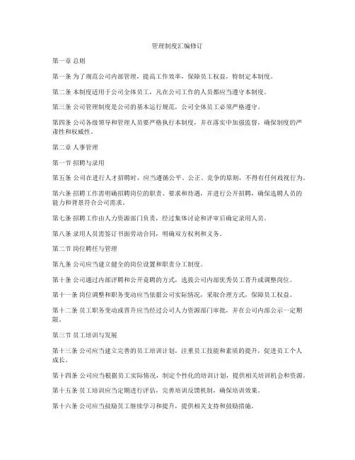 管理制度汇编修订