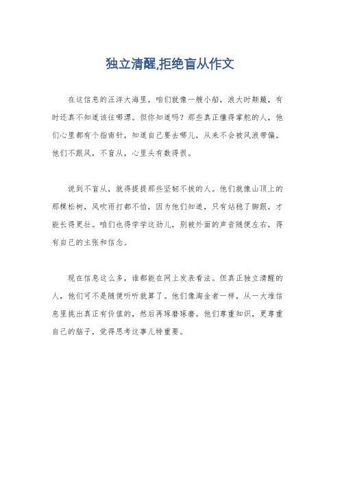 独立清醒,拒绝盲从作文