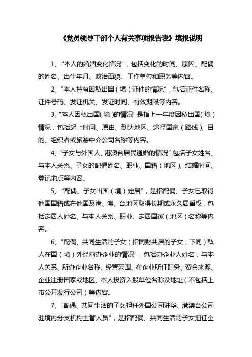 《党员领导干部个人有关事项报告表》填报说明