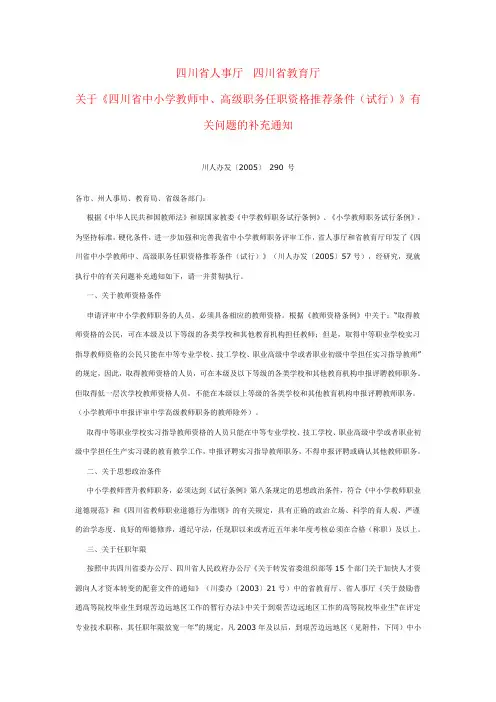 《四川省中小学教师中、高级职务任职资格推荐条件(试行)》有关问题的补充通知