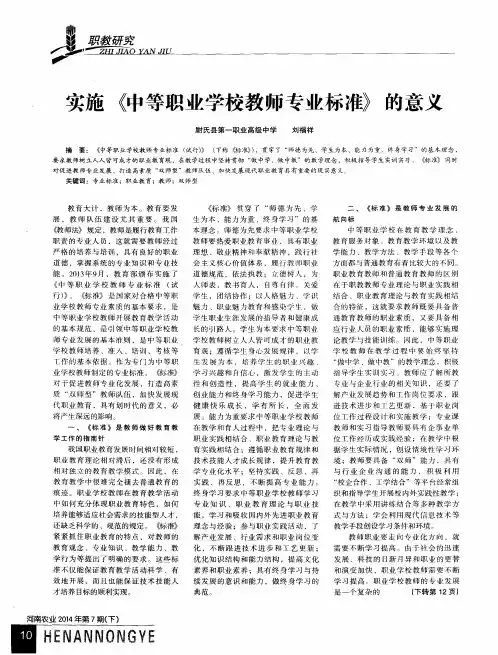 实施《中等职业学校教师专业标准》的意义