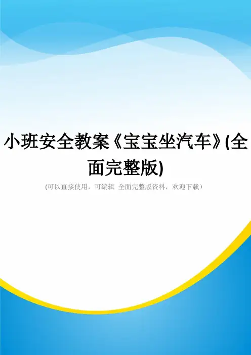 小班安全教案《宝宝坐汽车》(全面完整版)