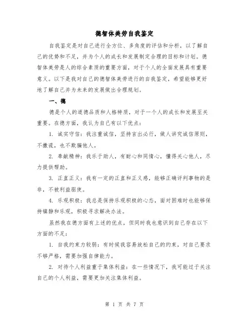 德智体美劳自我鉴定(三篇)