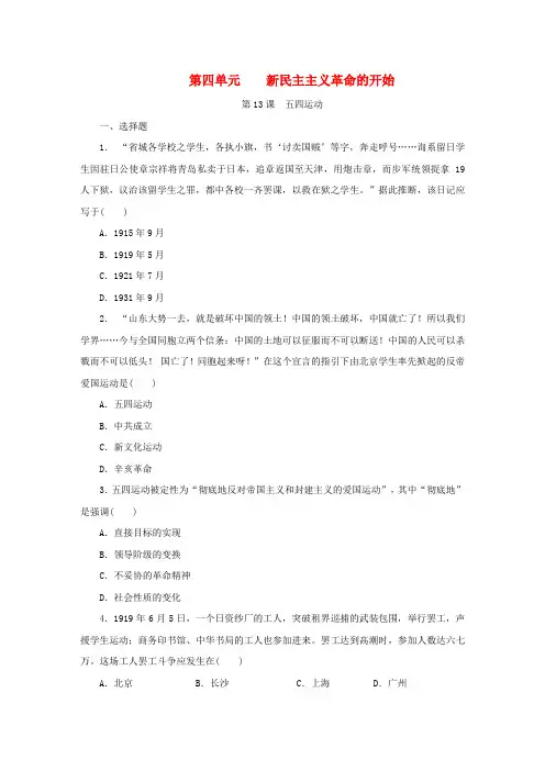 八年级历史上册第四单元新时代的曙光第13课五四运动课时训练新人教版
