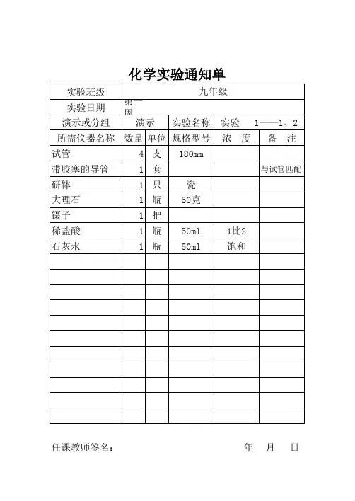 初中化学实验通知单全