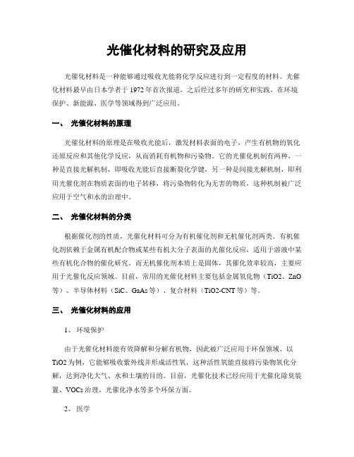 光催化材料的研究及应用
