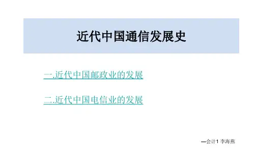 近代中国通信方式的发展—李海燕