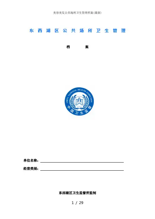 美容美发公共场所卫生管理档案(最新)