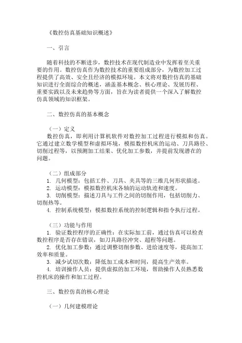 公共基础知识数控仿真基础知识概述