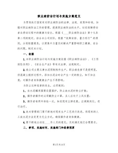 职业病防治计划与实施方案范文(五篇)