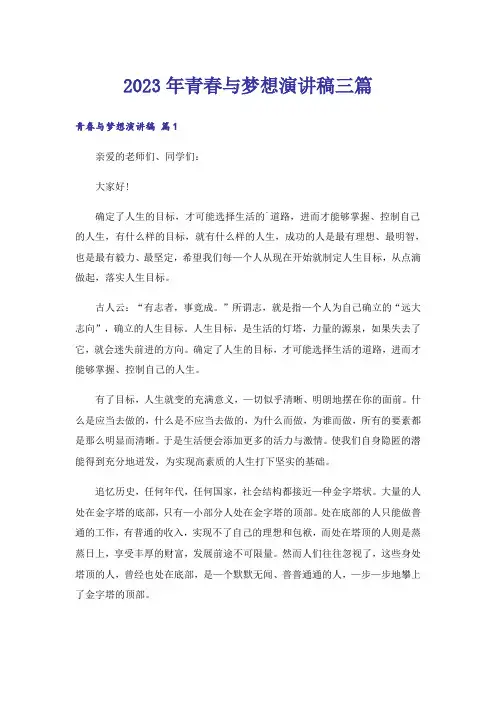 2023年青春与梦想演讲稿三篇_3