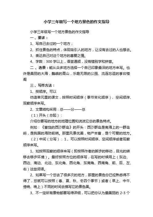 小学三年级写一个地方景色的作文指导