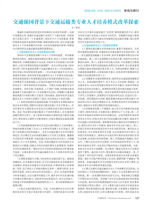 交通强国背景下交通运输类专业人才培养模式改革探索