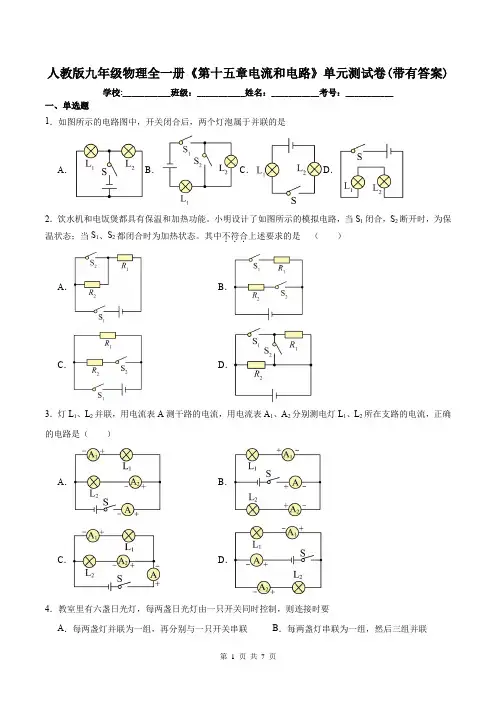 人教版九年级物理全一册《第十五章电流和电路》单元测试卷(带有答案)
