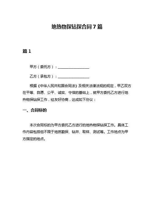 地热物探钻探合同7篇