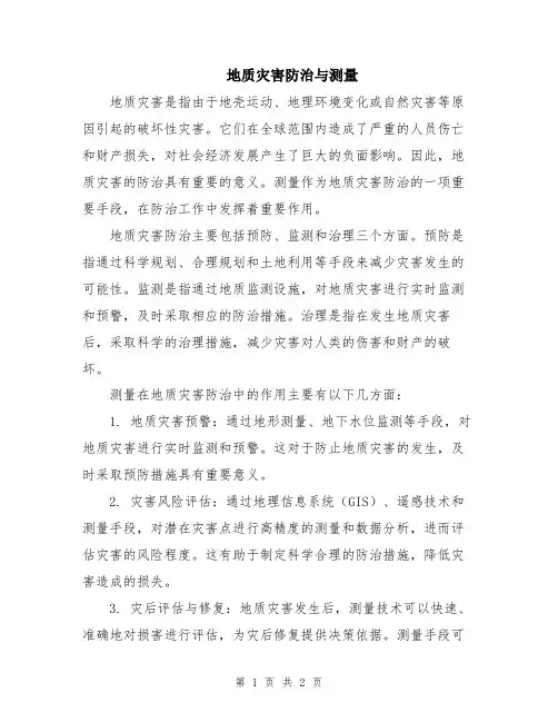 地质灾害防治与测量