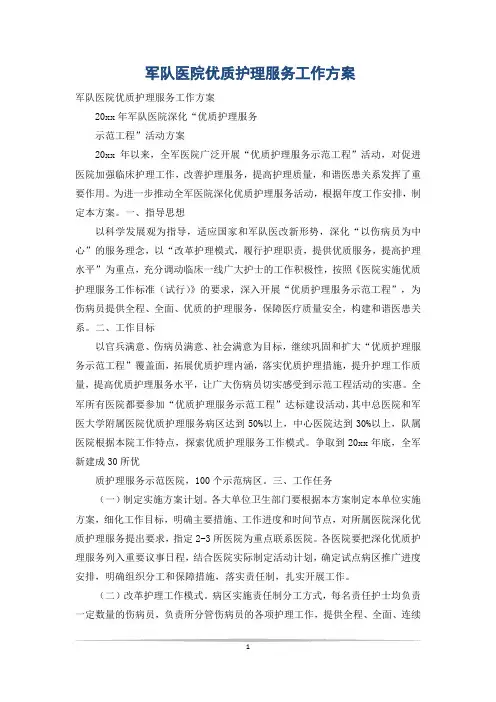 军队医院优质护理服务工作方案