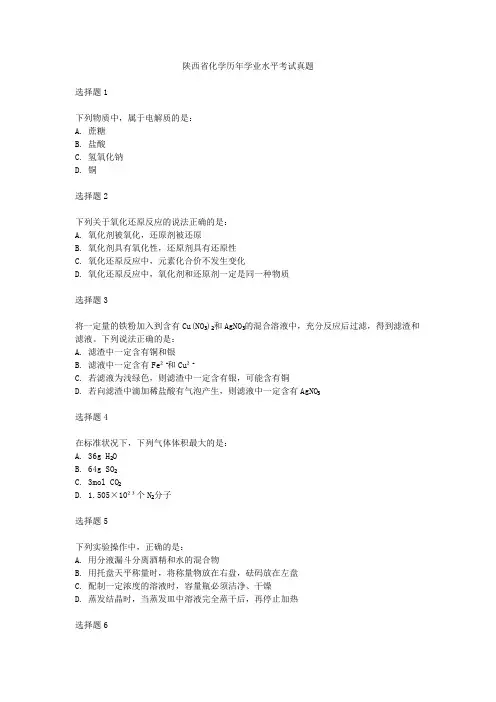 陕西省化学历年学业水平考试真题