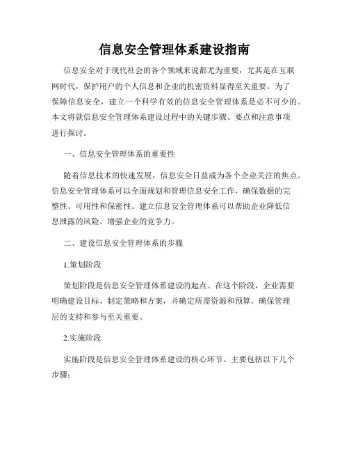 信息安全管理体系建设指南
