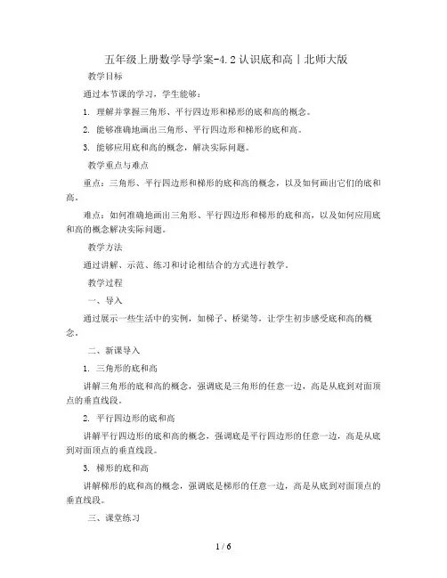 五年级上册数学导学案-4.2认识底和高丨北师大版