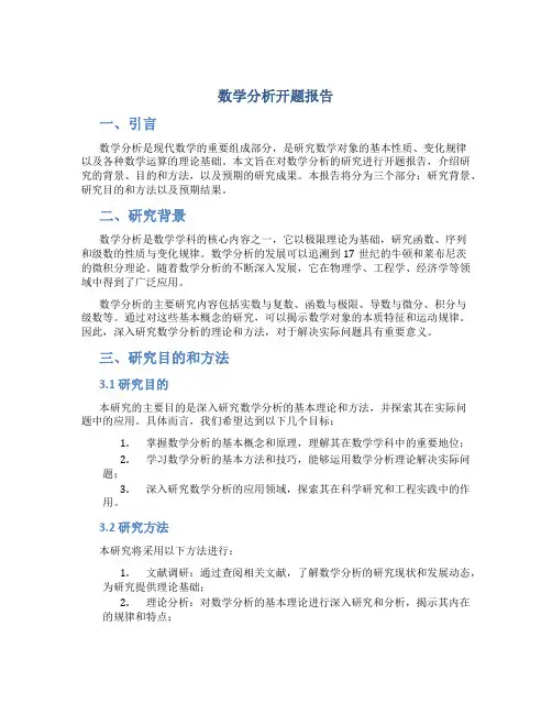 数学分析开题报告